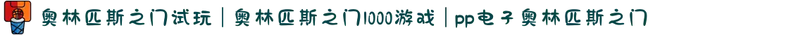 奥林匹斯之门试玩 | 奥林匹斯之门1000游戏 | pp电子奥林匹斯之门